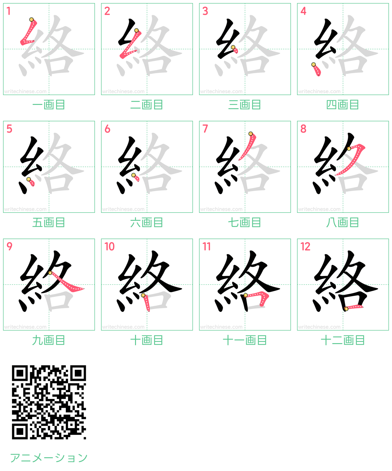 中国語の漢字「絡」の書き順 筆順