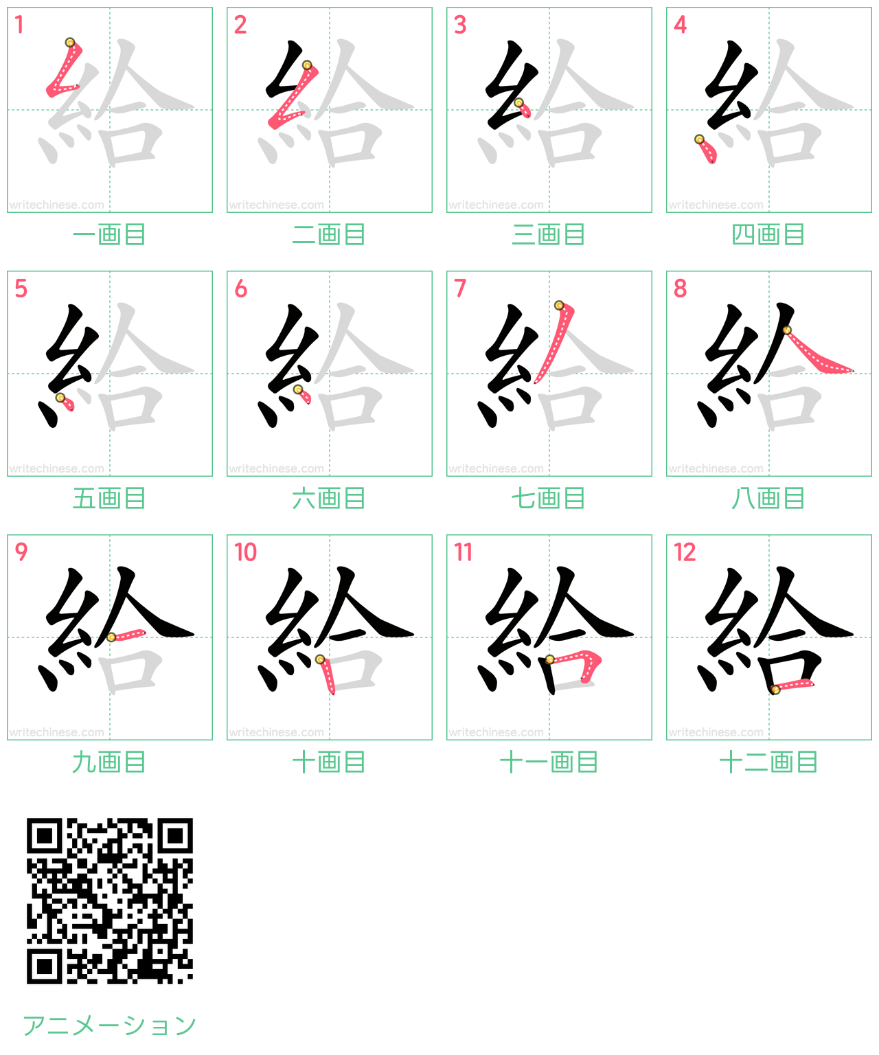 中国語の漢字「給」の書き順 筆順
