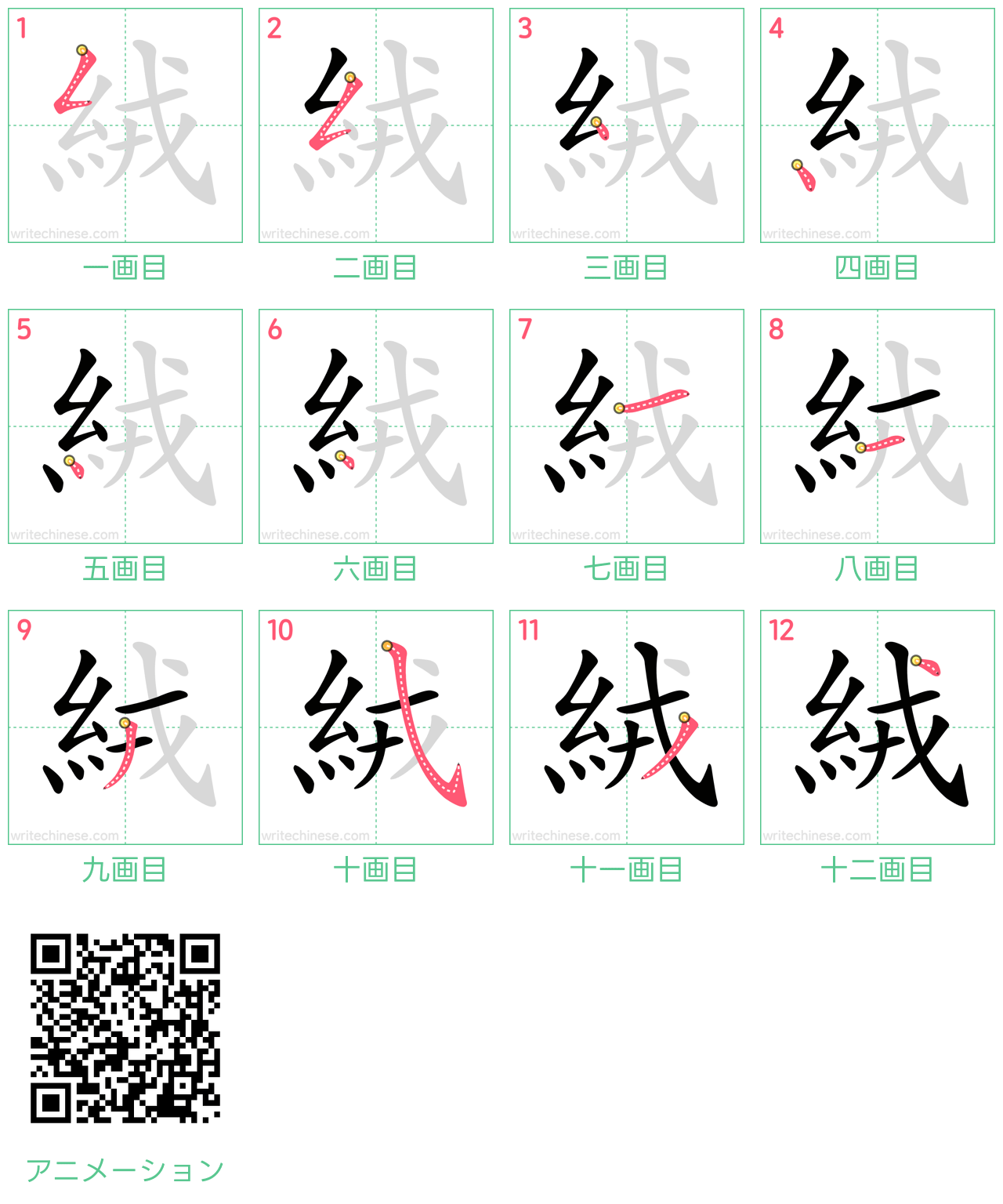中国語の漢字「絨」の書き順 筆順
