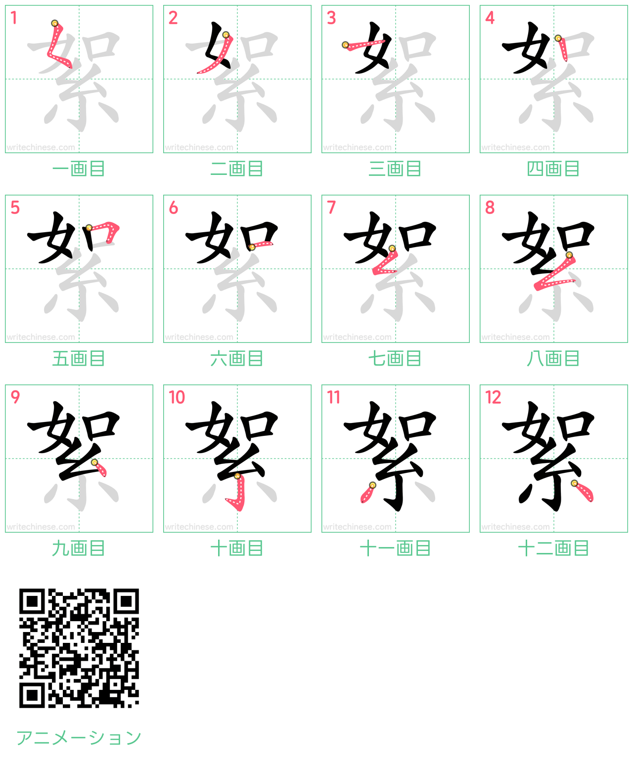 中国語の漢字「絮」の書き順 筆順