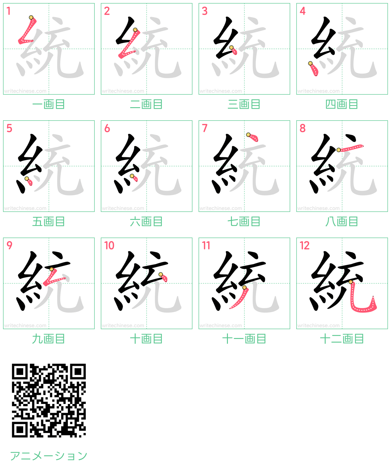 中国語の漢字「統」の書き順 筆順