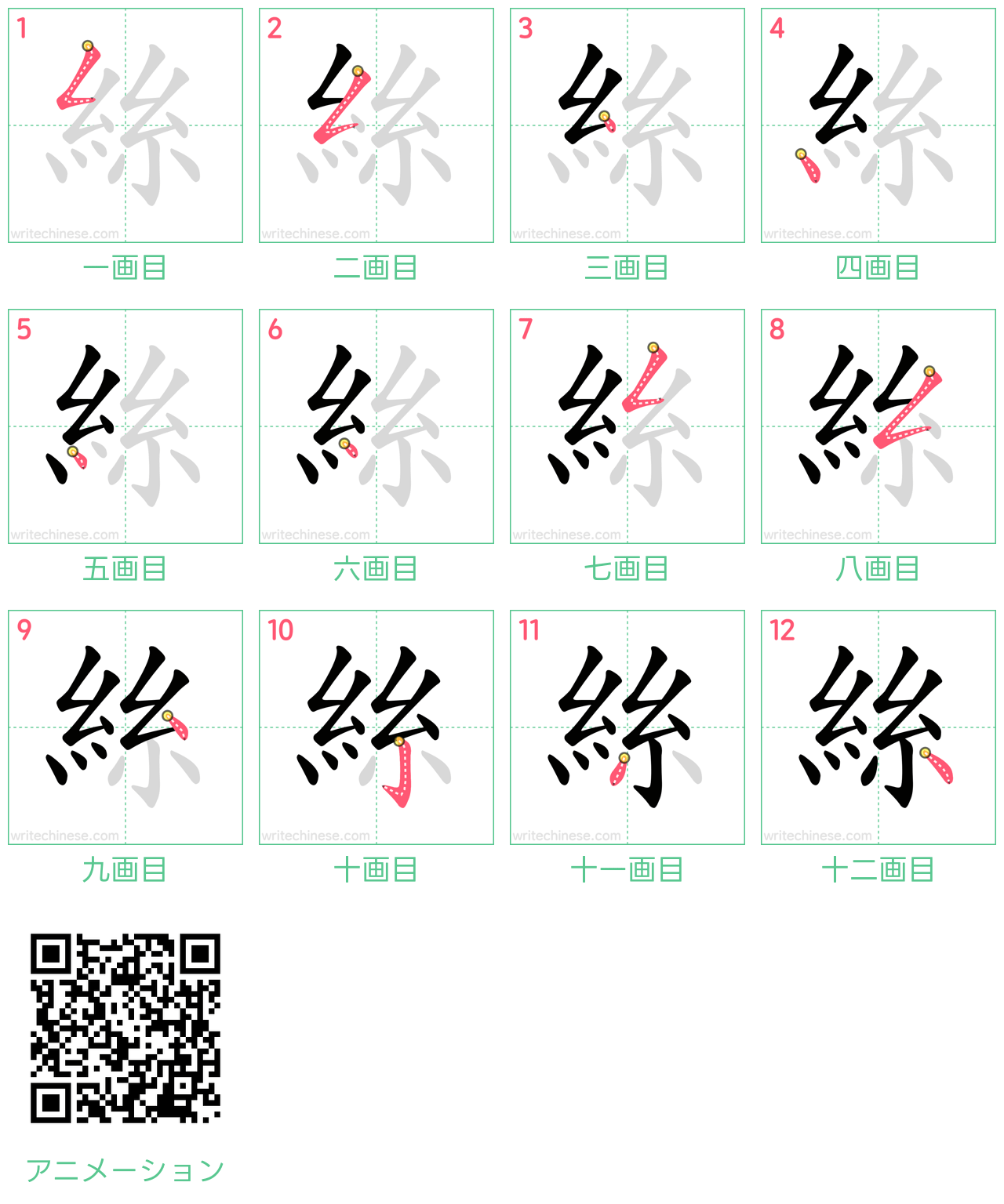 中国語の漢字「絲」の書き順 筆順