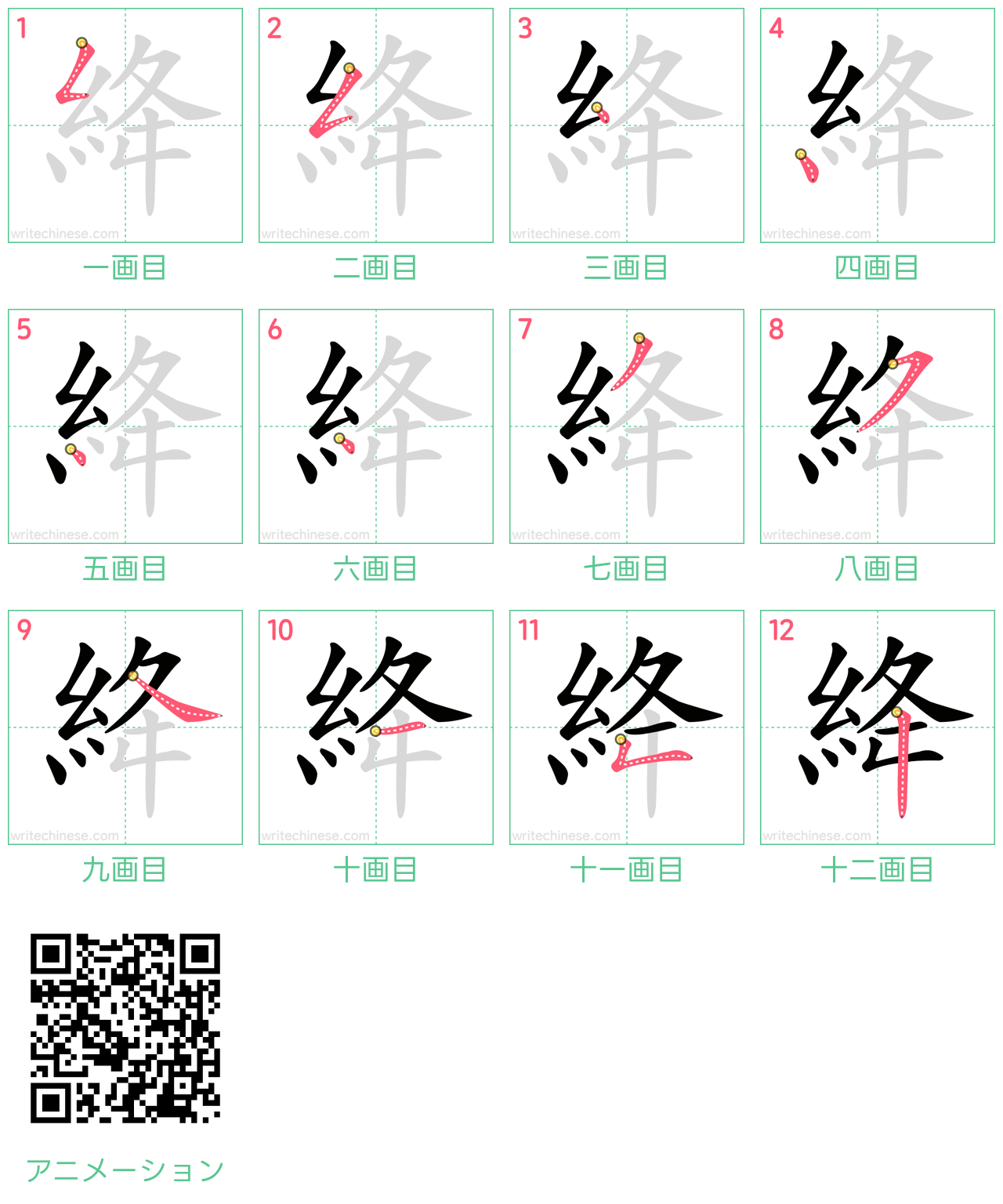 中国語の漢字「絳」の書き順 筆順