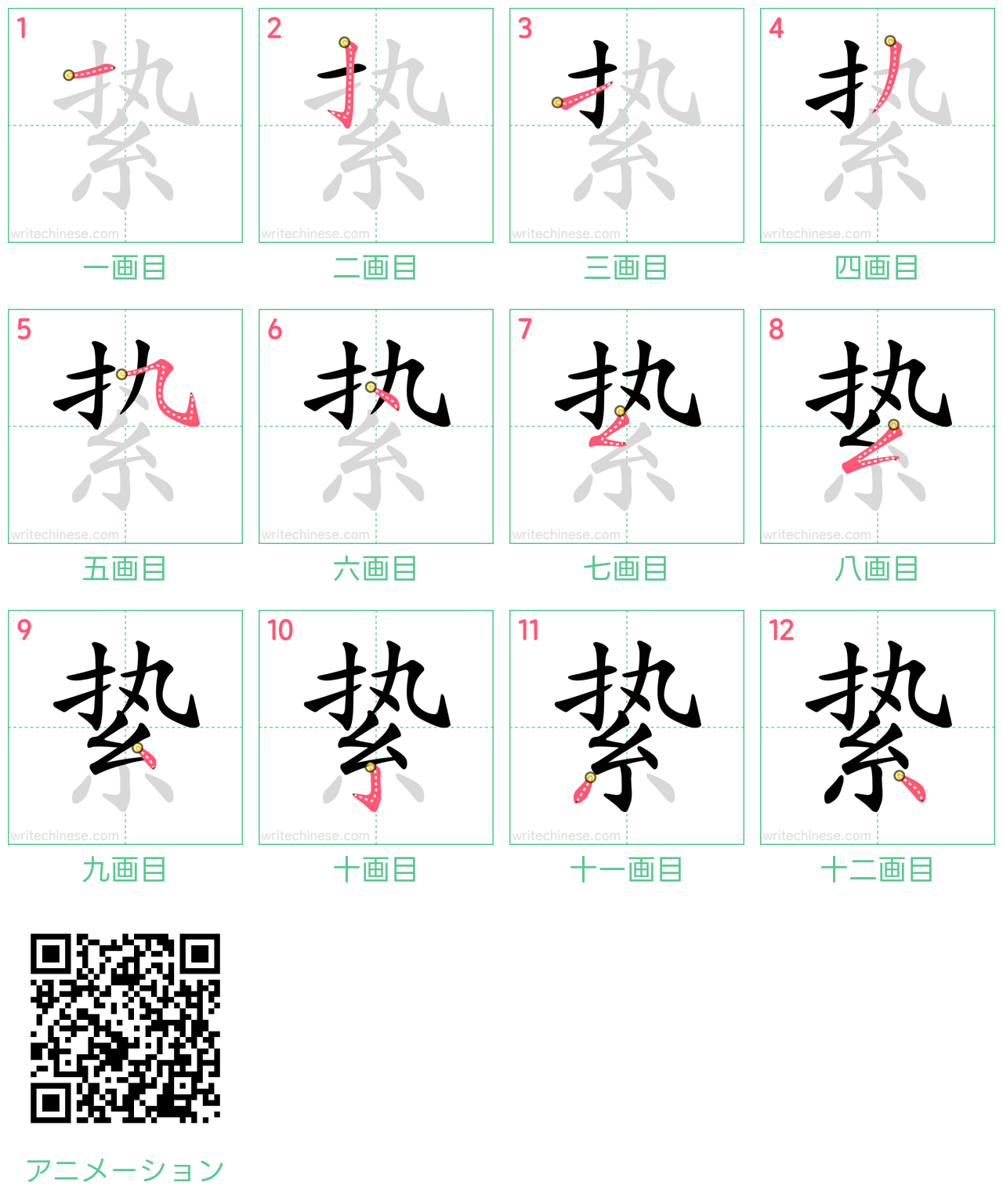 中国語の漢字「絷」の書き順 筆順