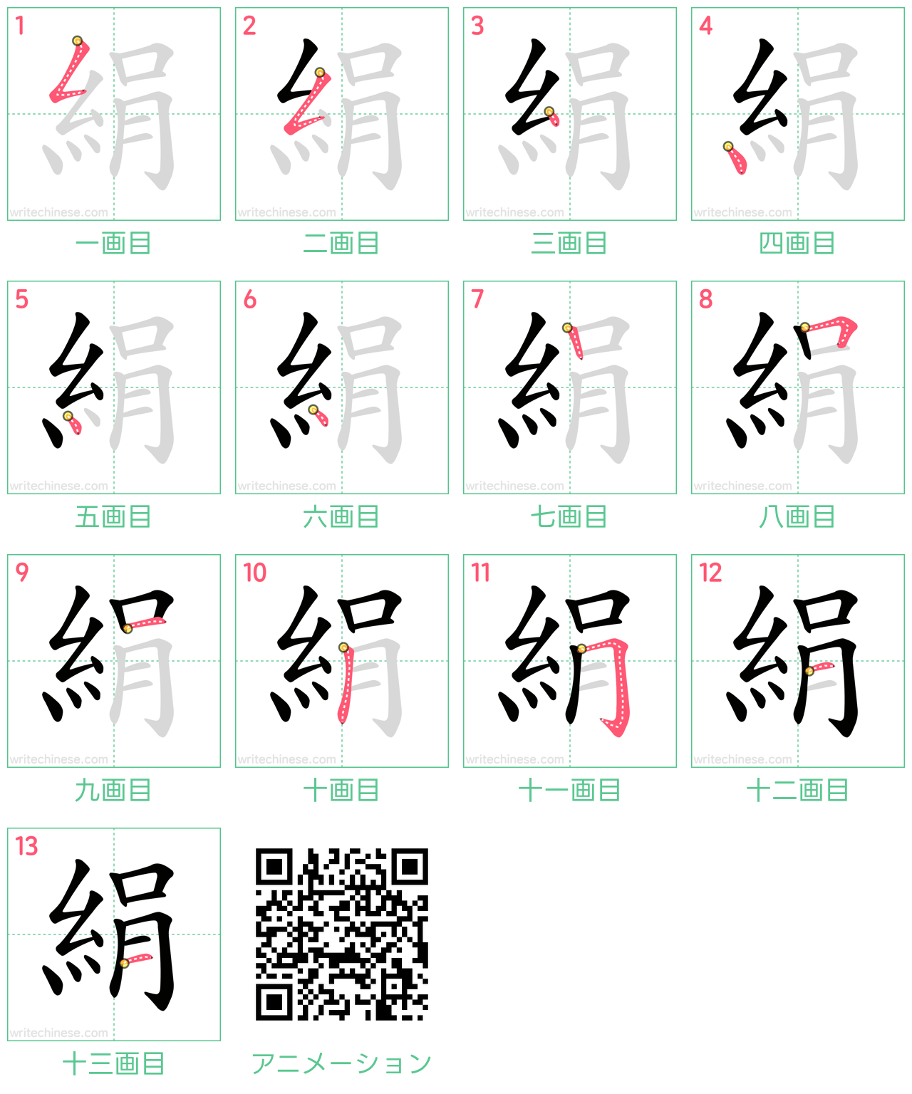 中国語の漢字「絹」の書き順 筆順