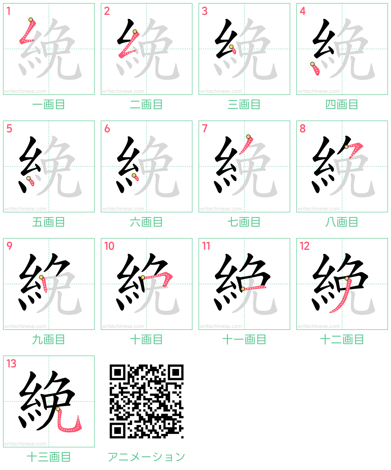 中国語の漢字「絻」の書き順 筆順