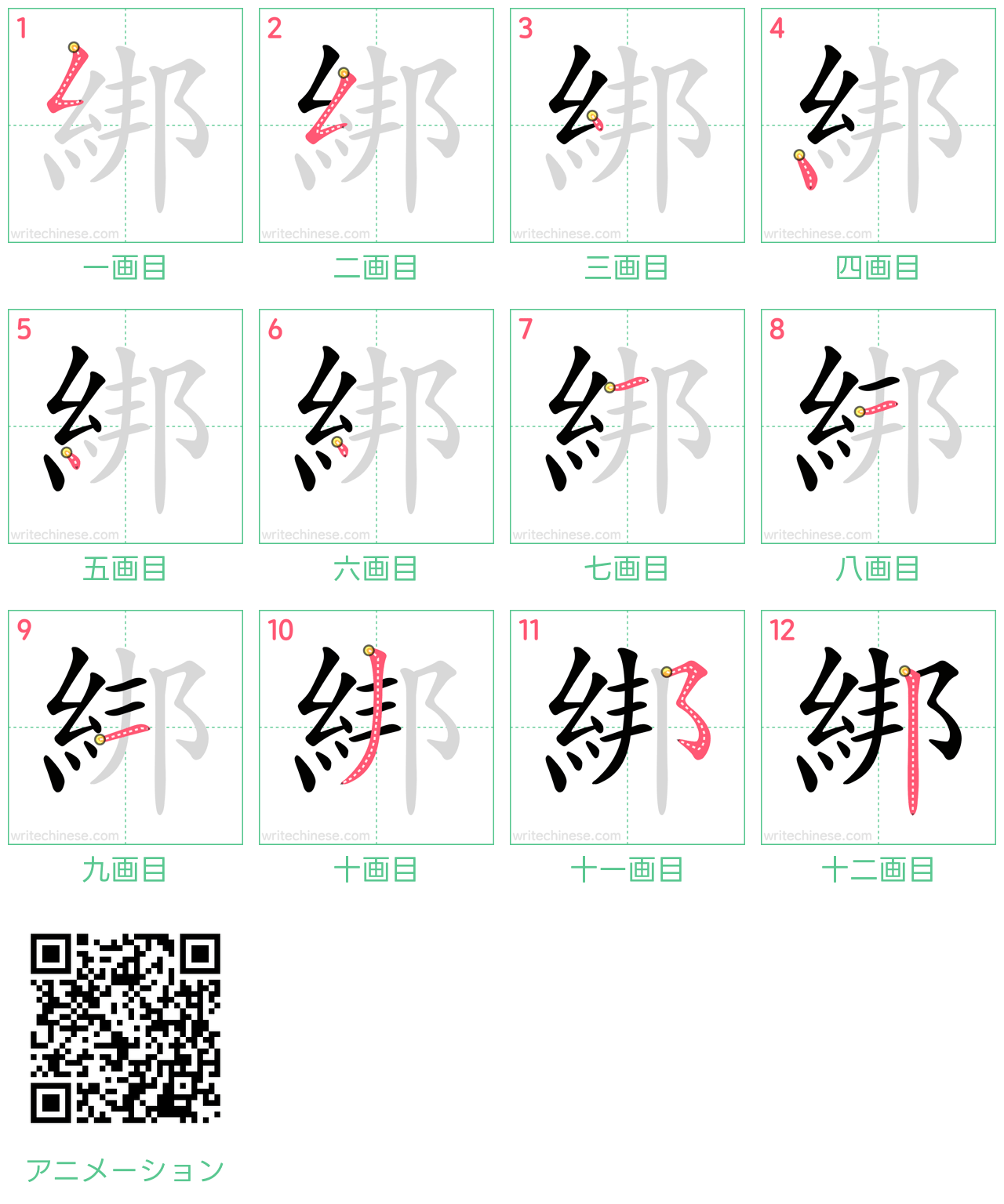 中国語の漢字「綁」の書き順 筆順