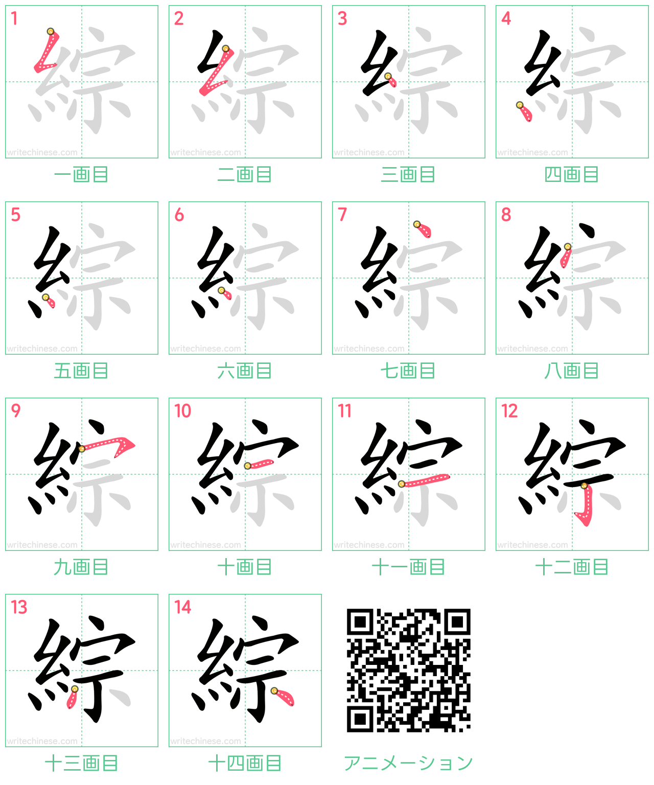 中国語の漢字「綜」の書き順 筆順