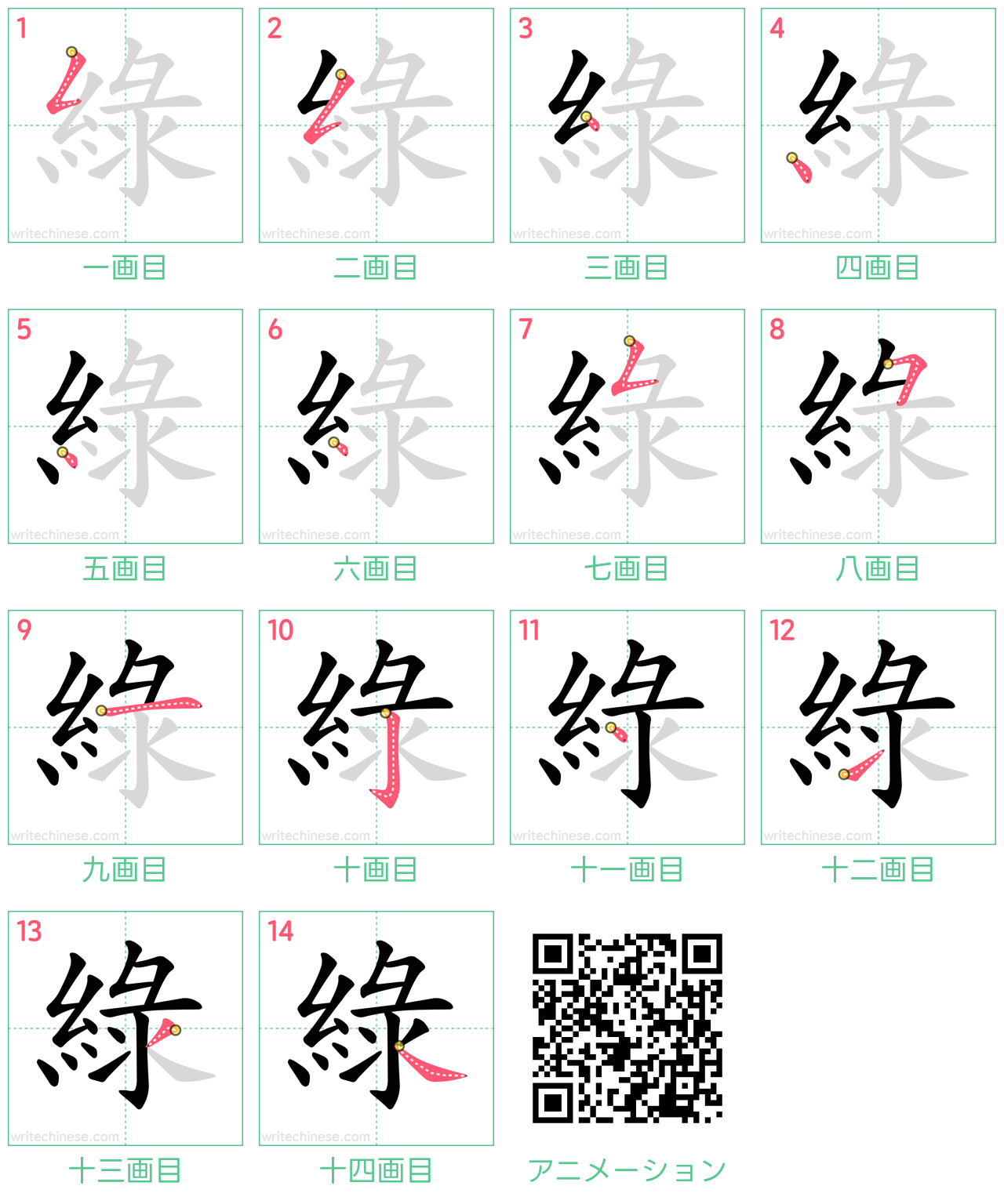 中国語の漢字「綠」の書き順 筆順