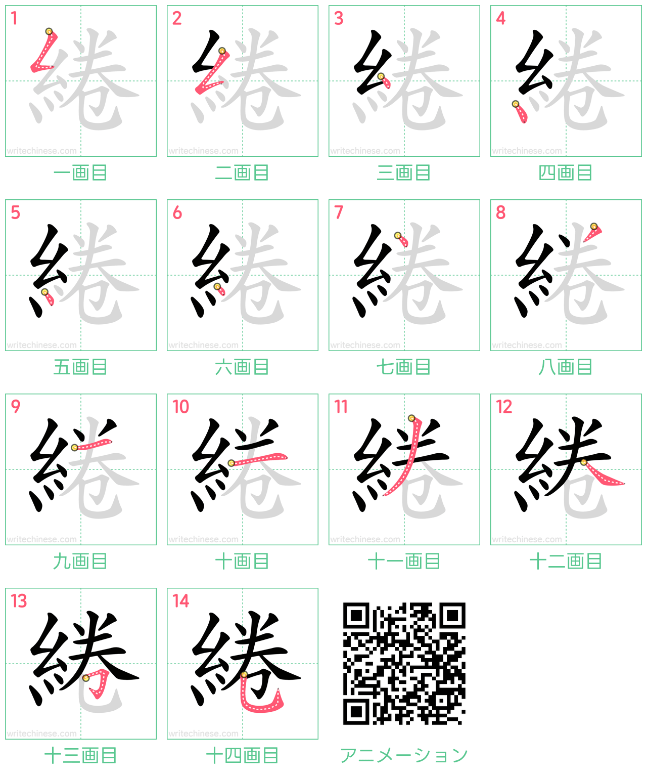 中国語の漢字「綣」の書き順 筆順