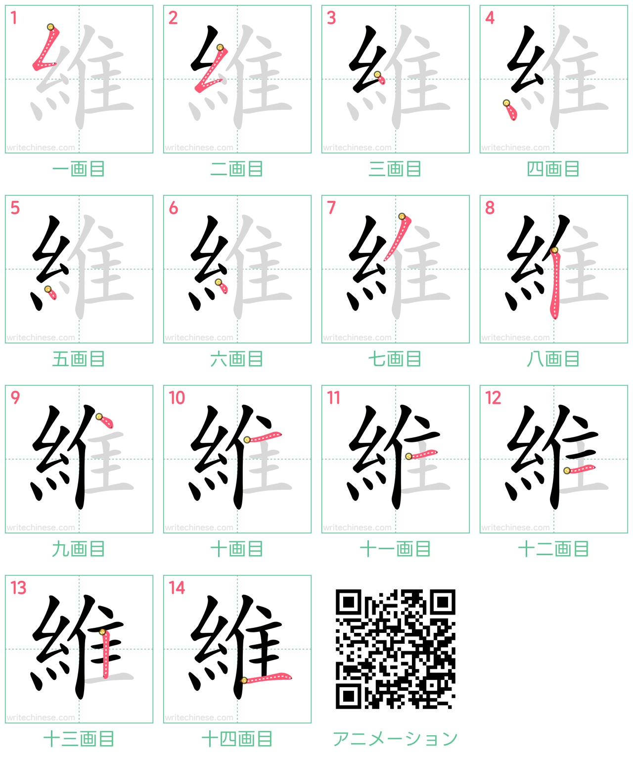 中国語の漢字「維」の書き順 筆順