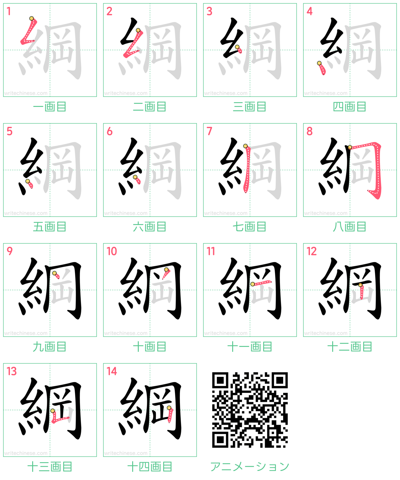 中国語の漢字「綱」の書き順 筆順