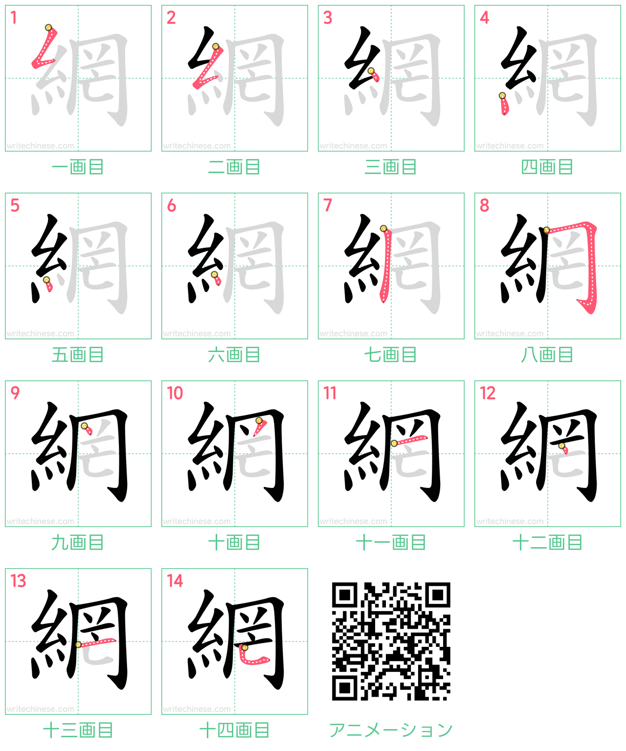 中国語の漢字「網」の書き順 筆順