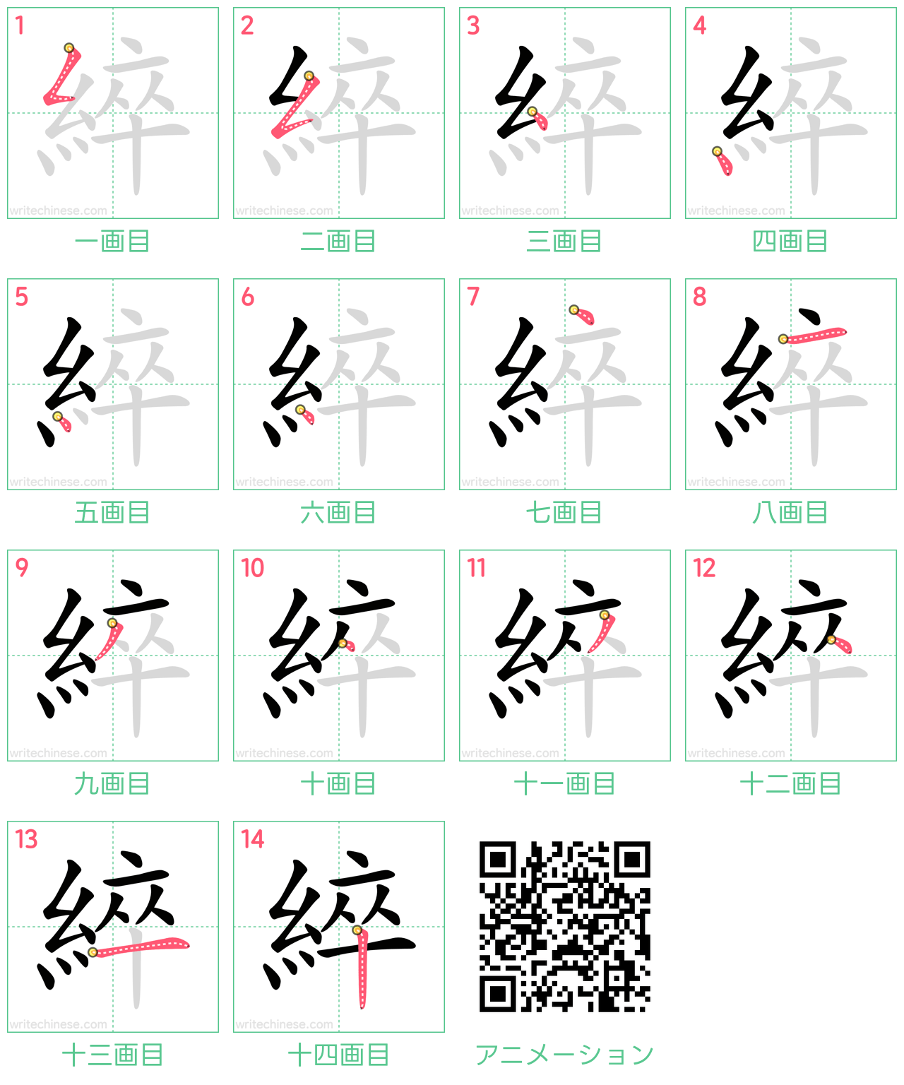 中国語の漢字「綷」の書き順 筆順