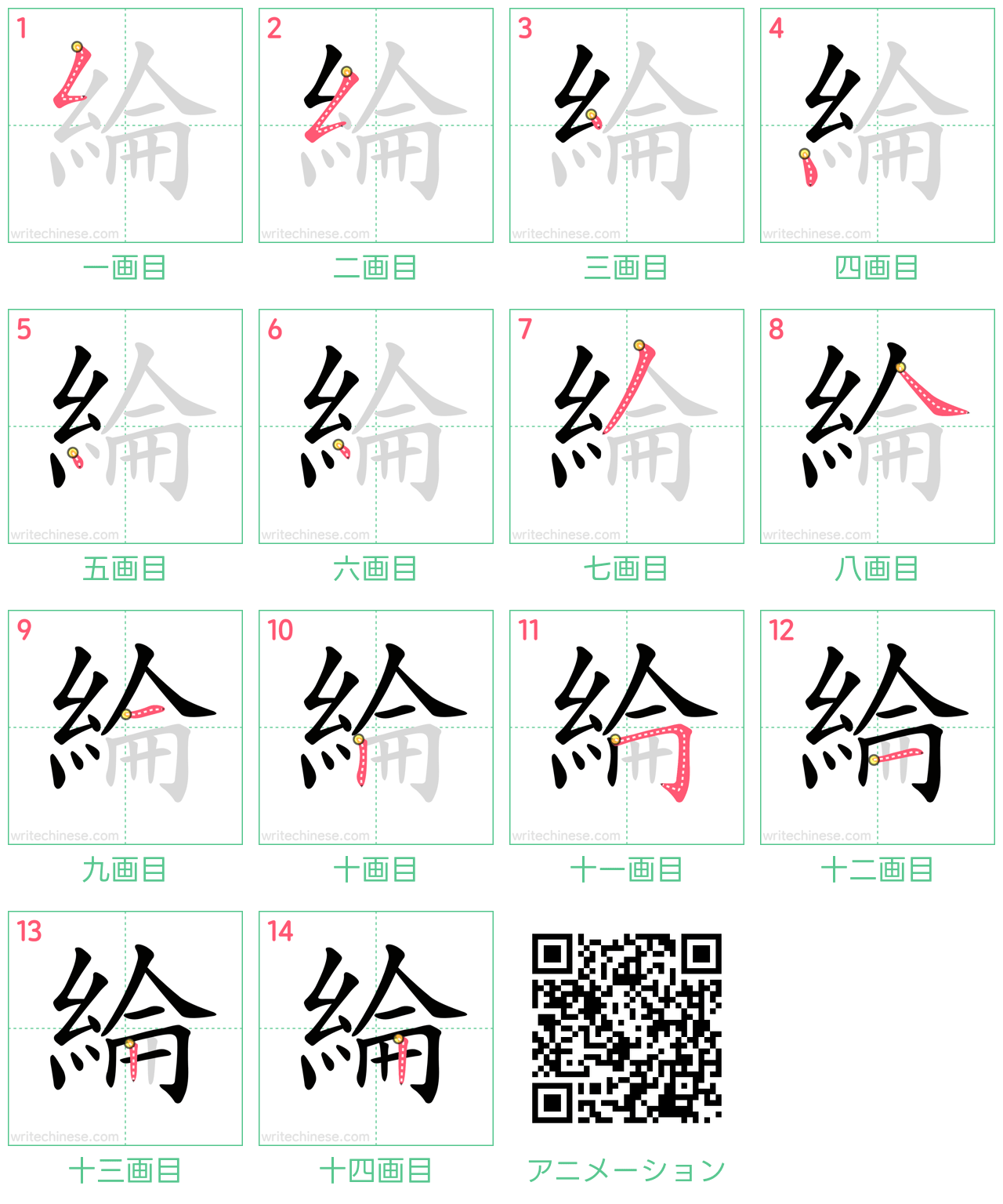 中国語の漢字「綸」の書き順 筆順
