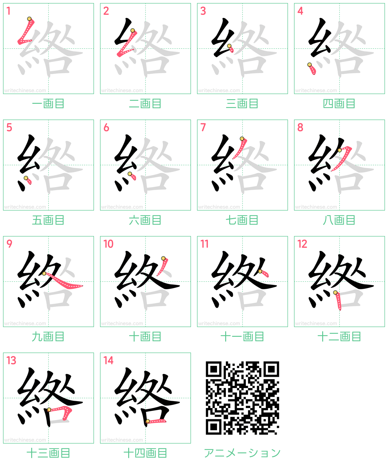 中国語の漢字「綹」の書き順 筆順