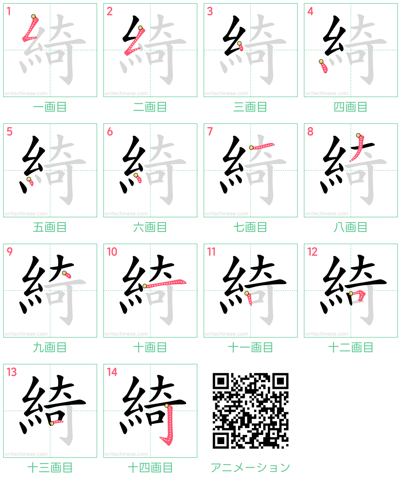 中国語の漢字「綺」の書き順 筆順