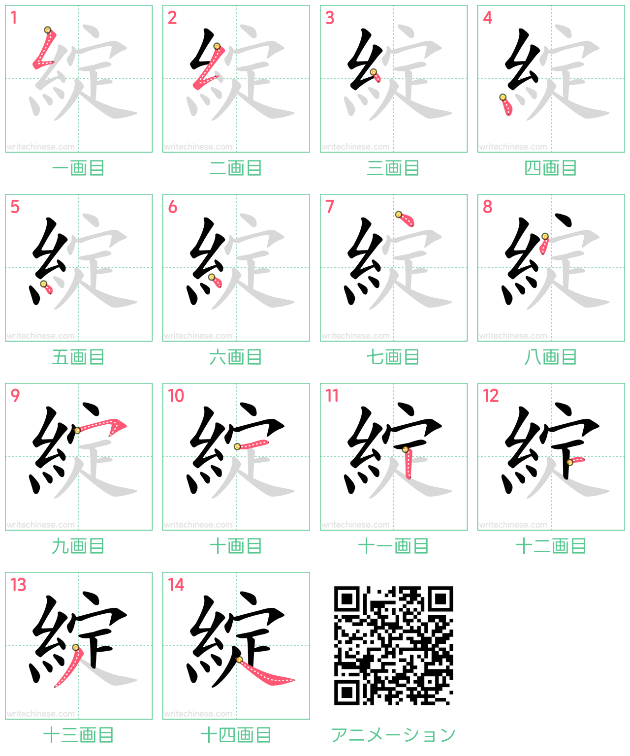 中国語の漢字「綻」の書き順 筆順
