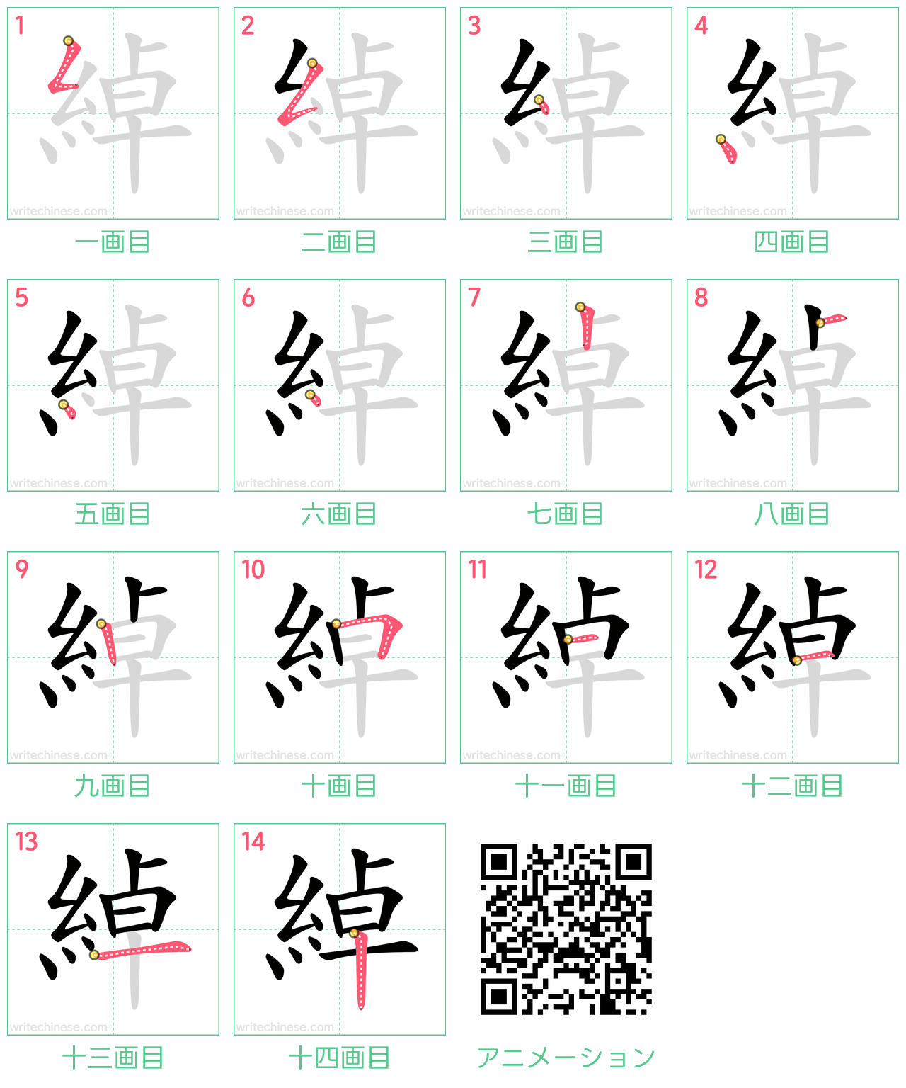 中国語の漢字「綽」の書き順 筆順
