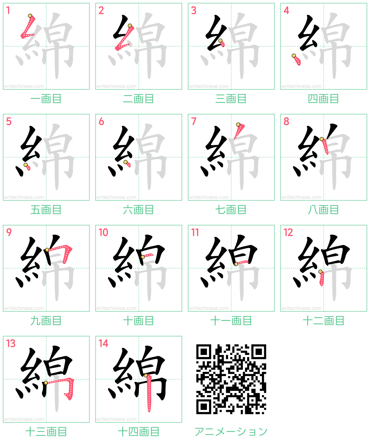 中国語の漢字「綿」の書き順 筆順