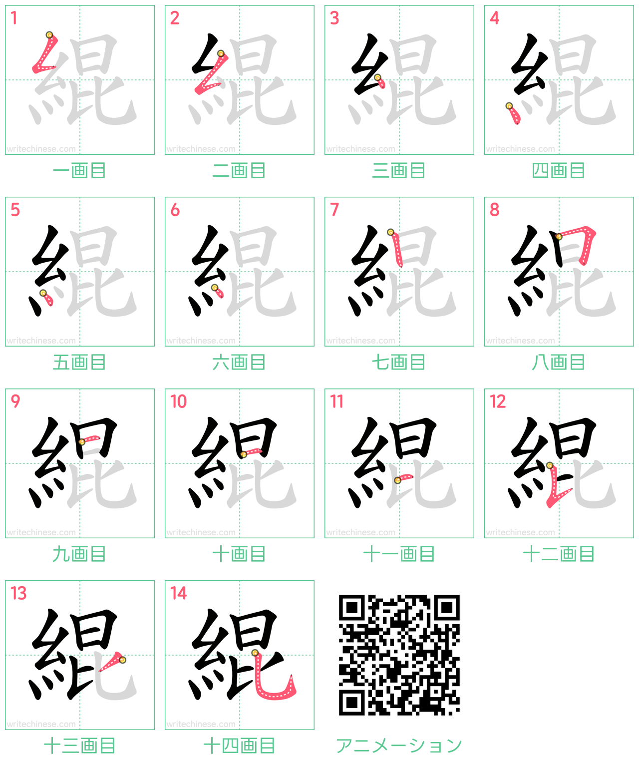 中国語の漢字「緄」の書き順 筆順