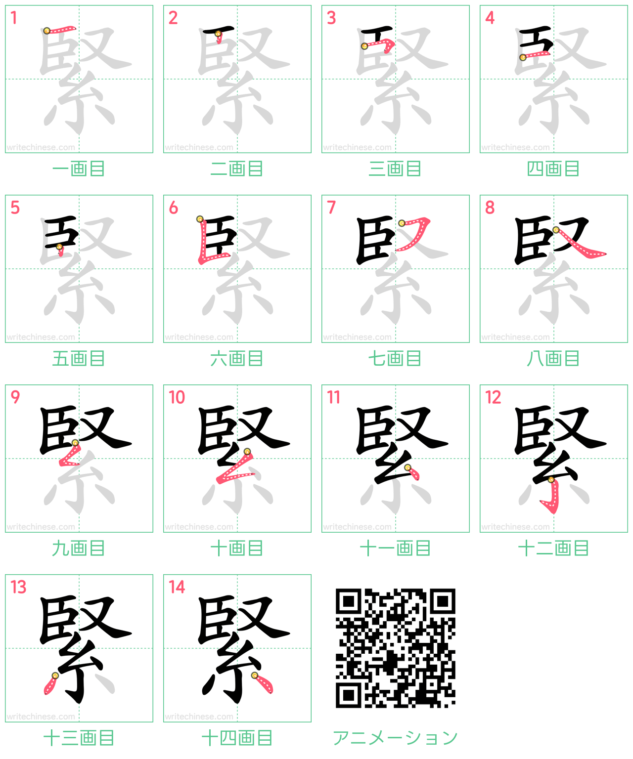 中国語の漢字「緊」の書き順 筆順