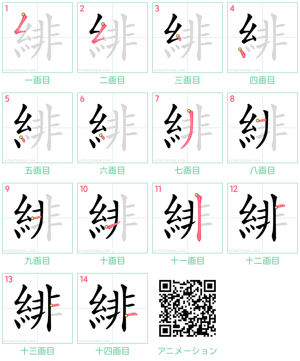 中国語の漢字「緋」の書き順 筆順