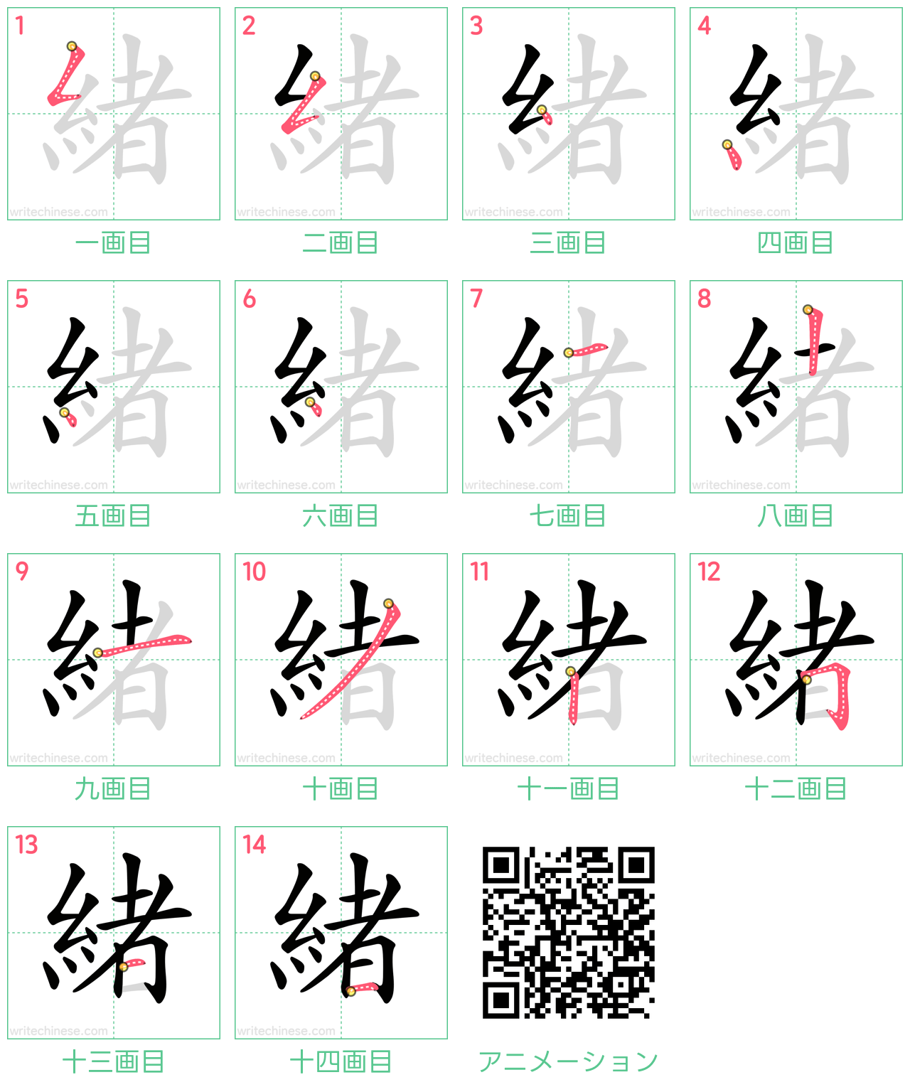中国語の漢字「緒」の書き順 筆順