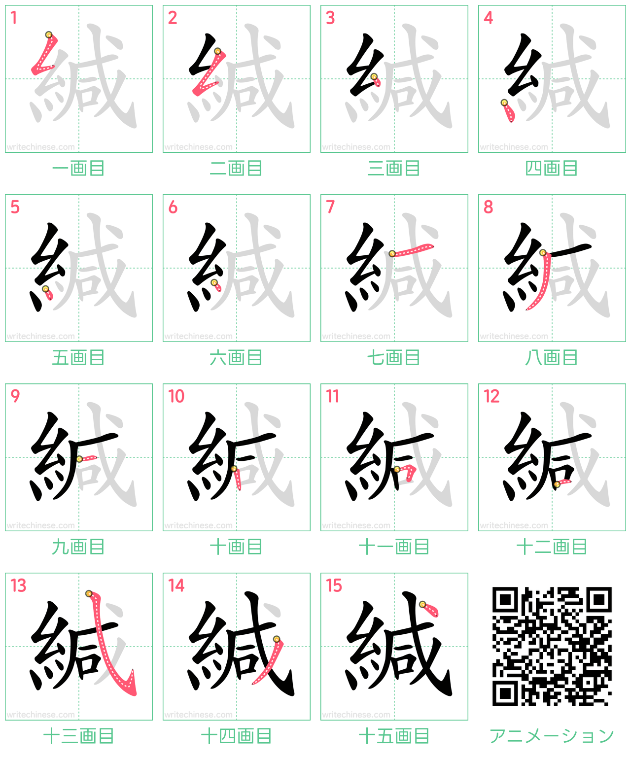 中国語の漢字「緘」の書き順 筆順