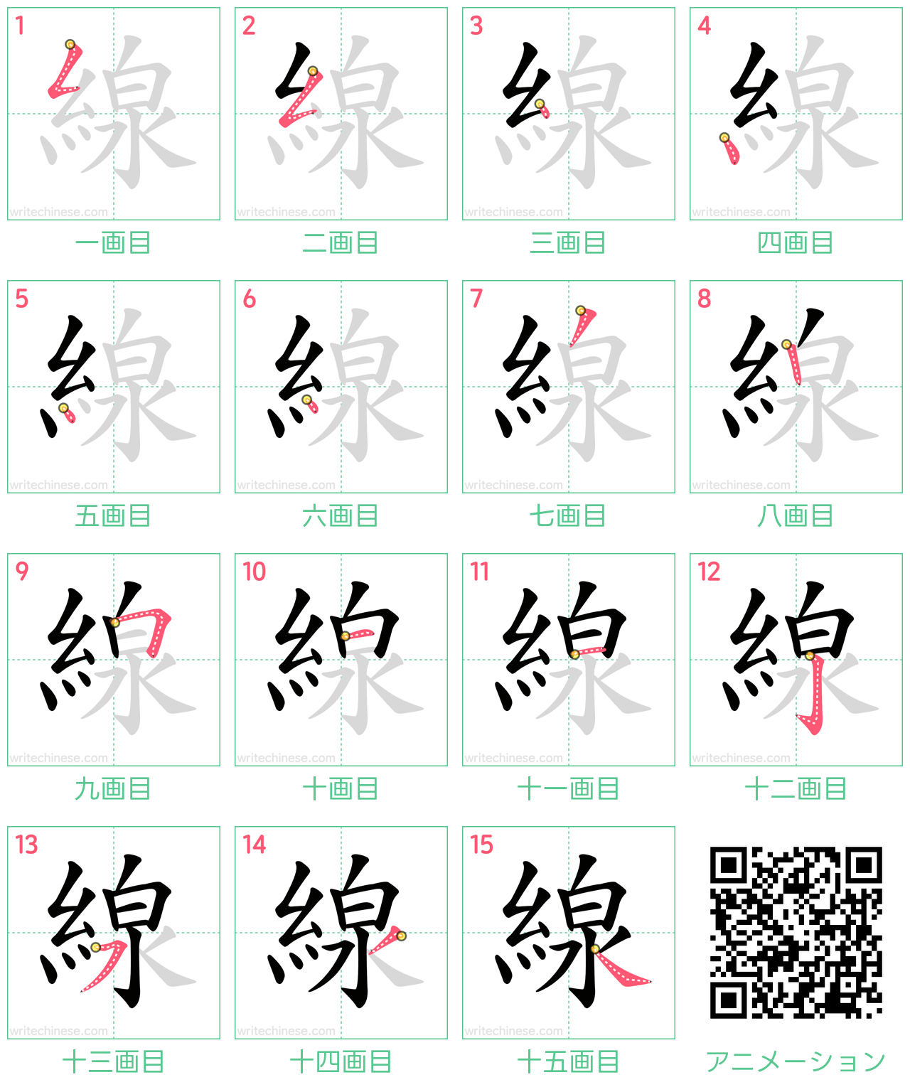 中国語の漢字「線」の書き順 筆順
