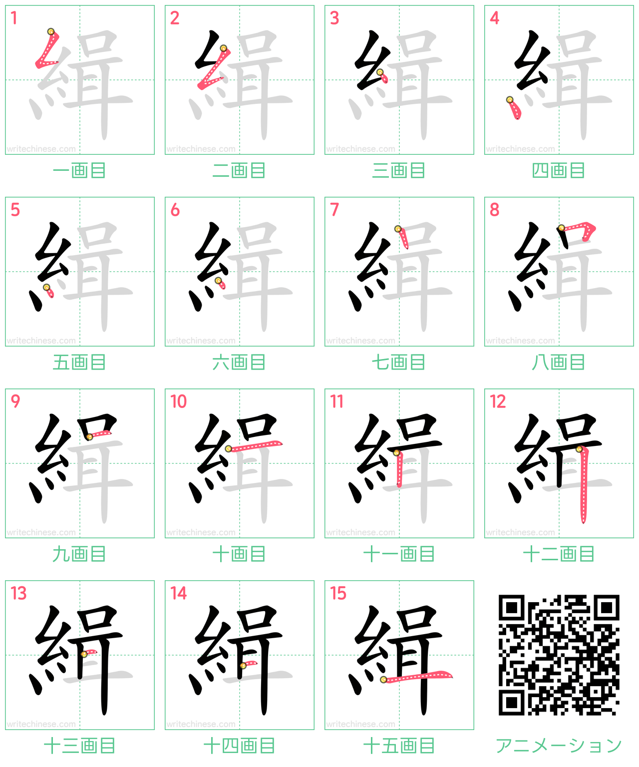 中国語の漢字「緝」の書き順 筆順