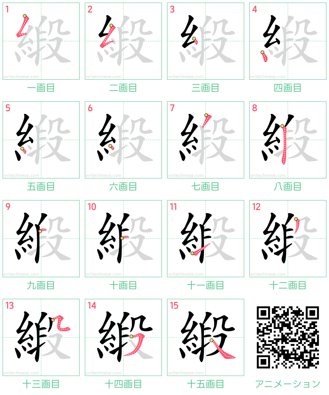中国語の漢字「緞」の書き順 筆順