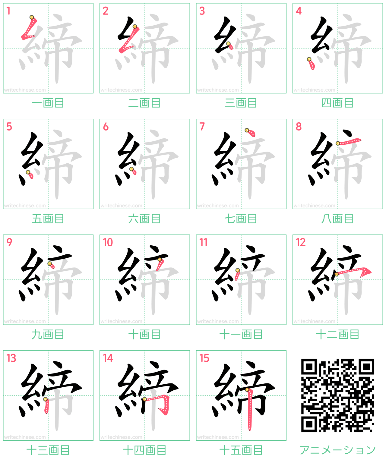 中国語の漢字「締」の書き順 筆順