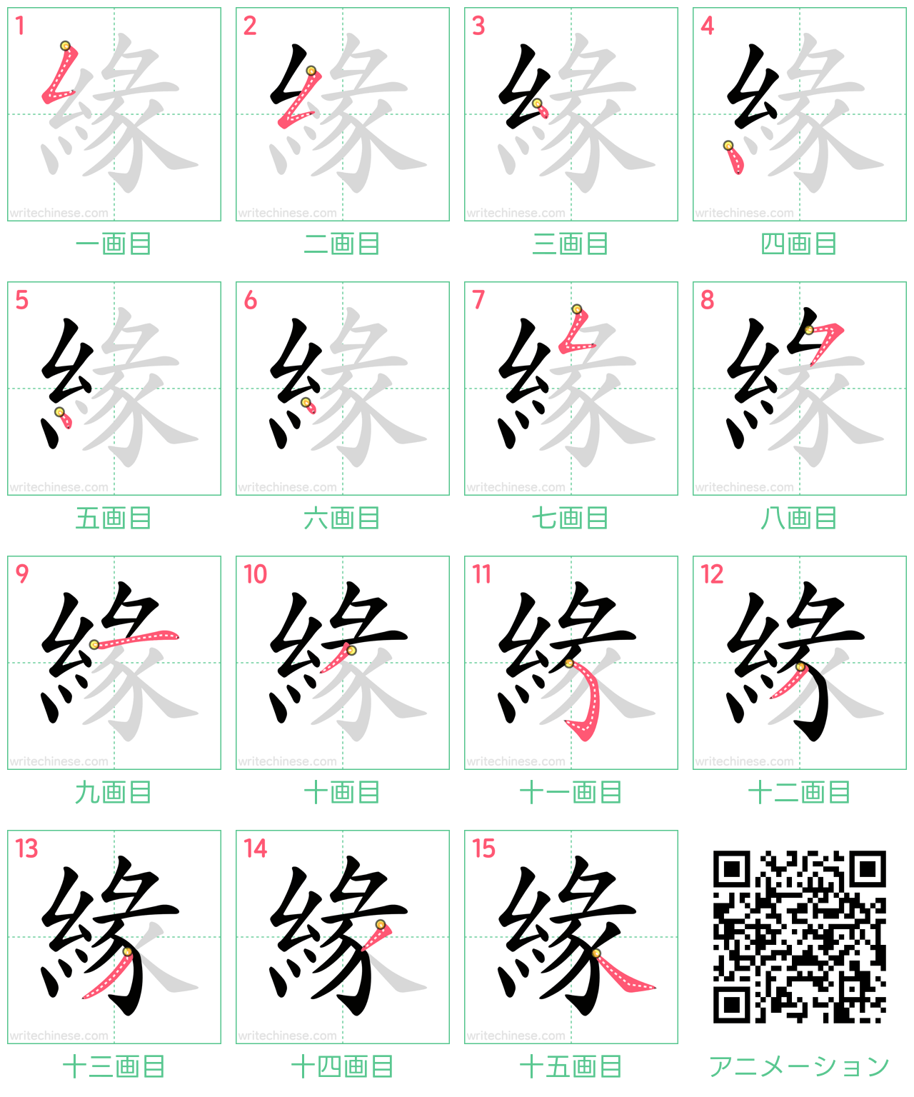 中国語の漢字「緣」の書き順 筆順