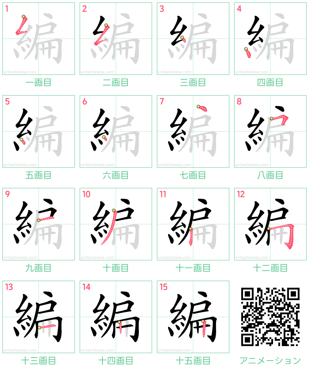 中国語の漢字「編」の書き順 筆順