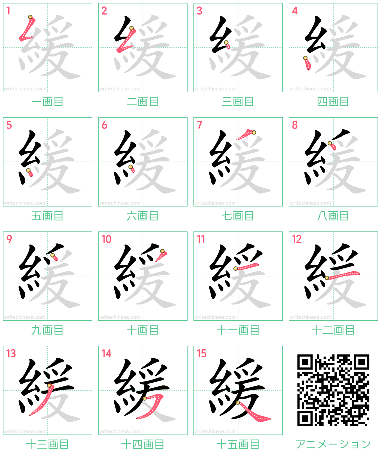 中国語の漢字「緩」の書き順 筆順