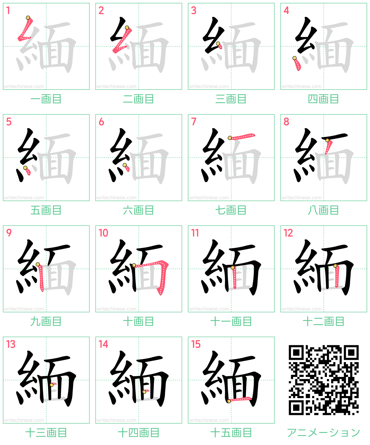 中国語の漢字「緬」の書き順 筆順