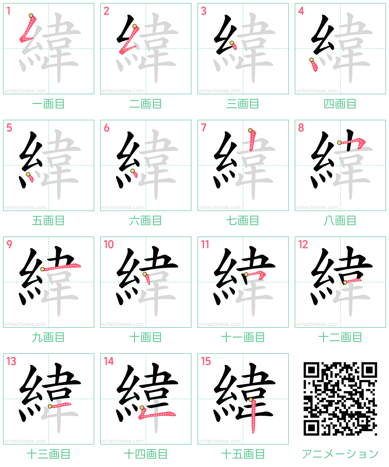 中国語の漢字「緯」の書き順 筆順