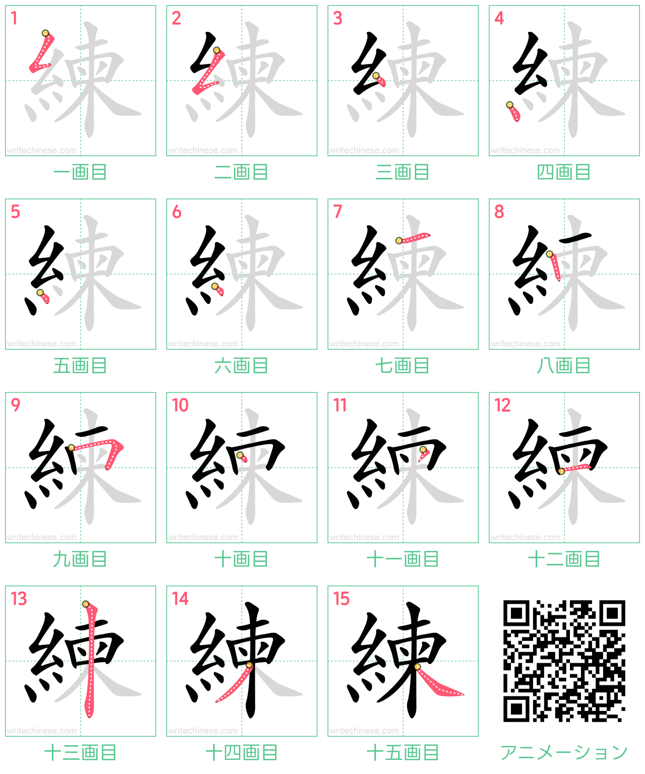 中国語の漢字「練」の書き順 筆順