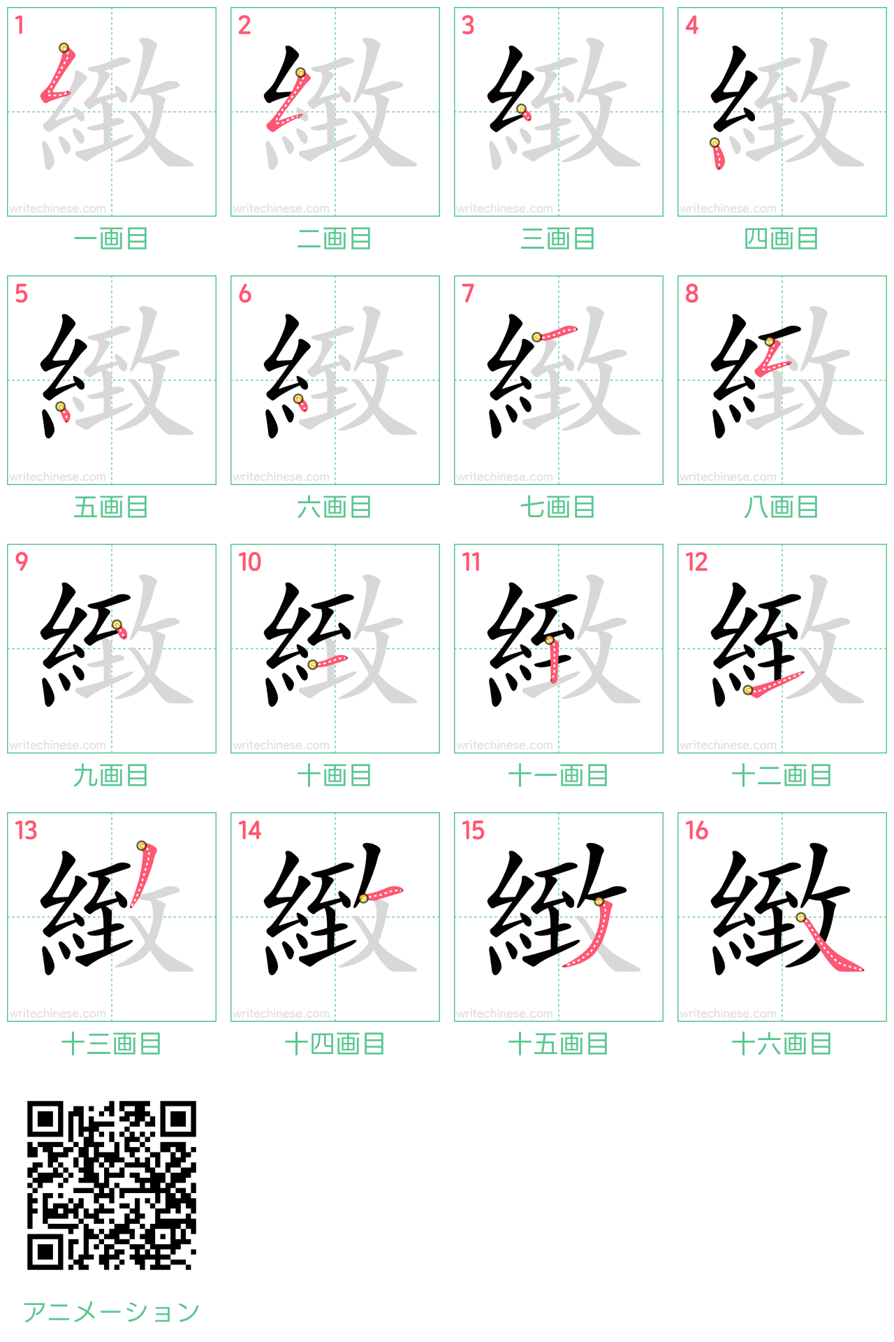 中国語の漢字「緻」の書き順 筆順