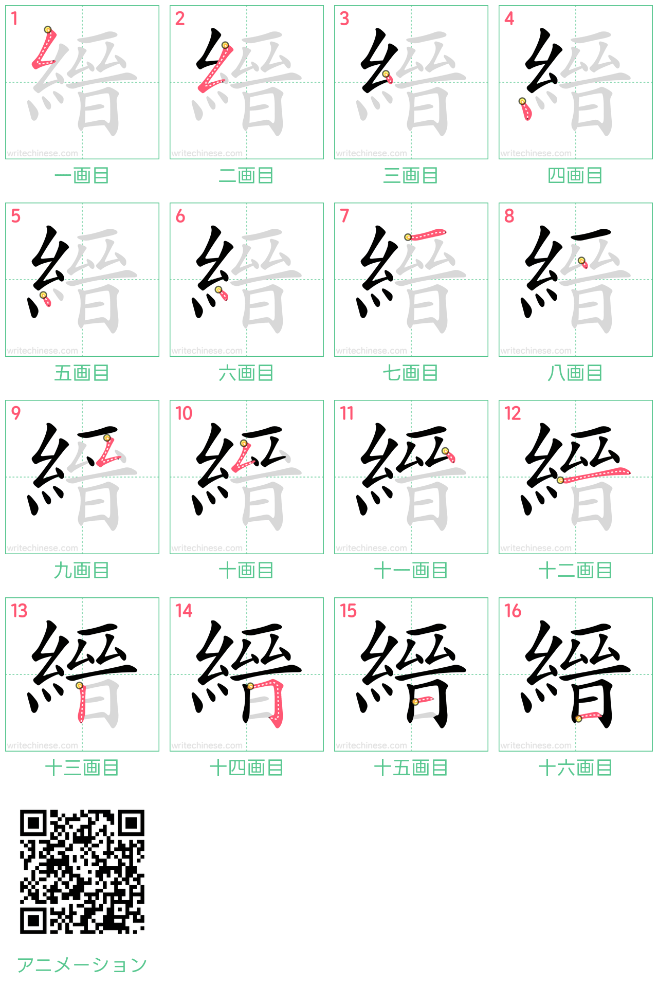 中国語の漢字「縉」の書き順 筆順