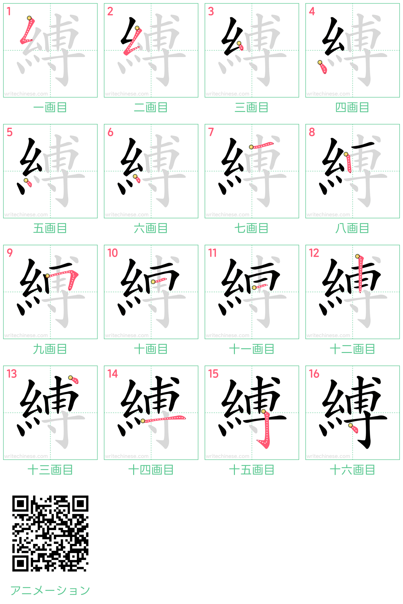 中国語の漢字「縛」の書き順 筆順