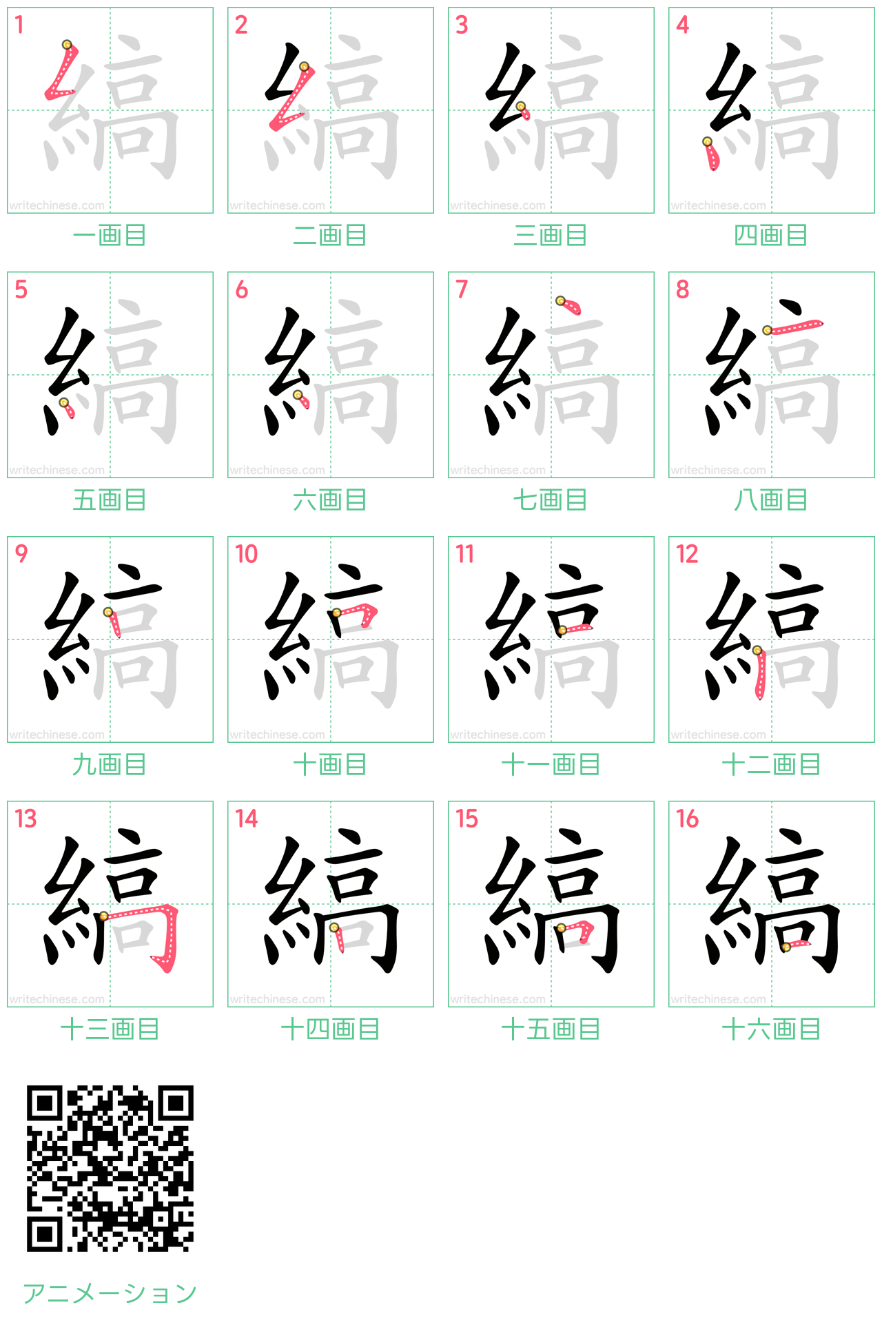 中国語の漢字「縞」の書き順 筆順
