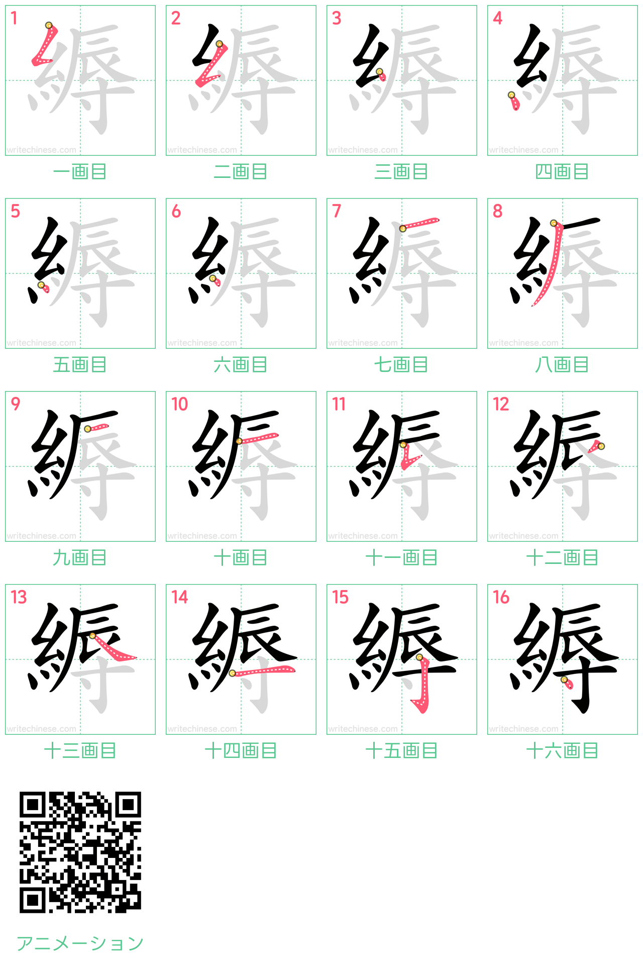 中国語の漢字「縟」の書き順 筆順