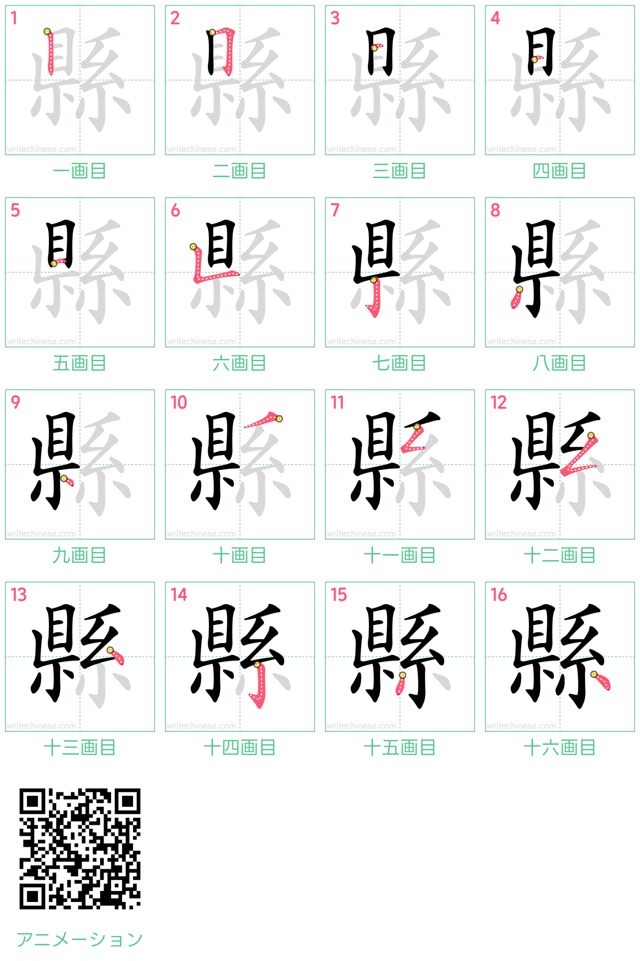 中国語の漢字「縣」の書き順 筆順