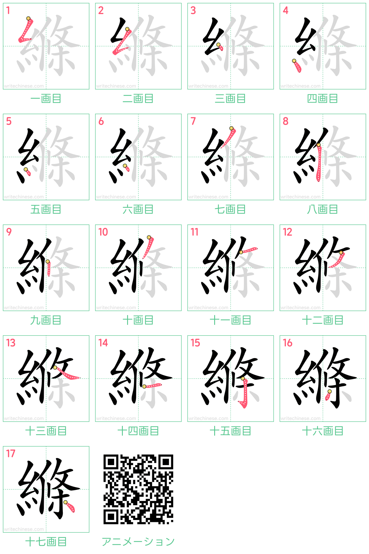 中国語の漢字「縧」の書き順 筆順