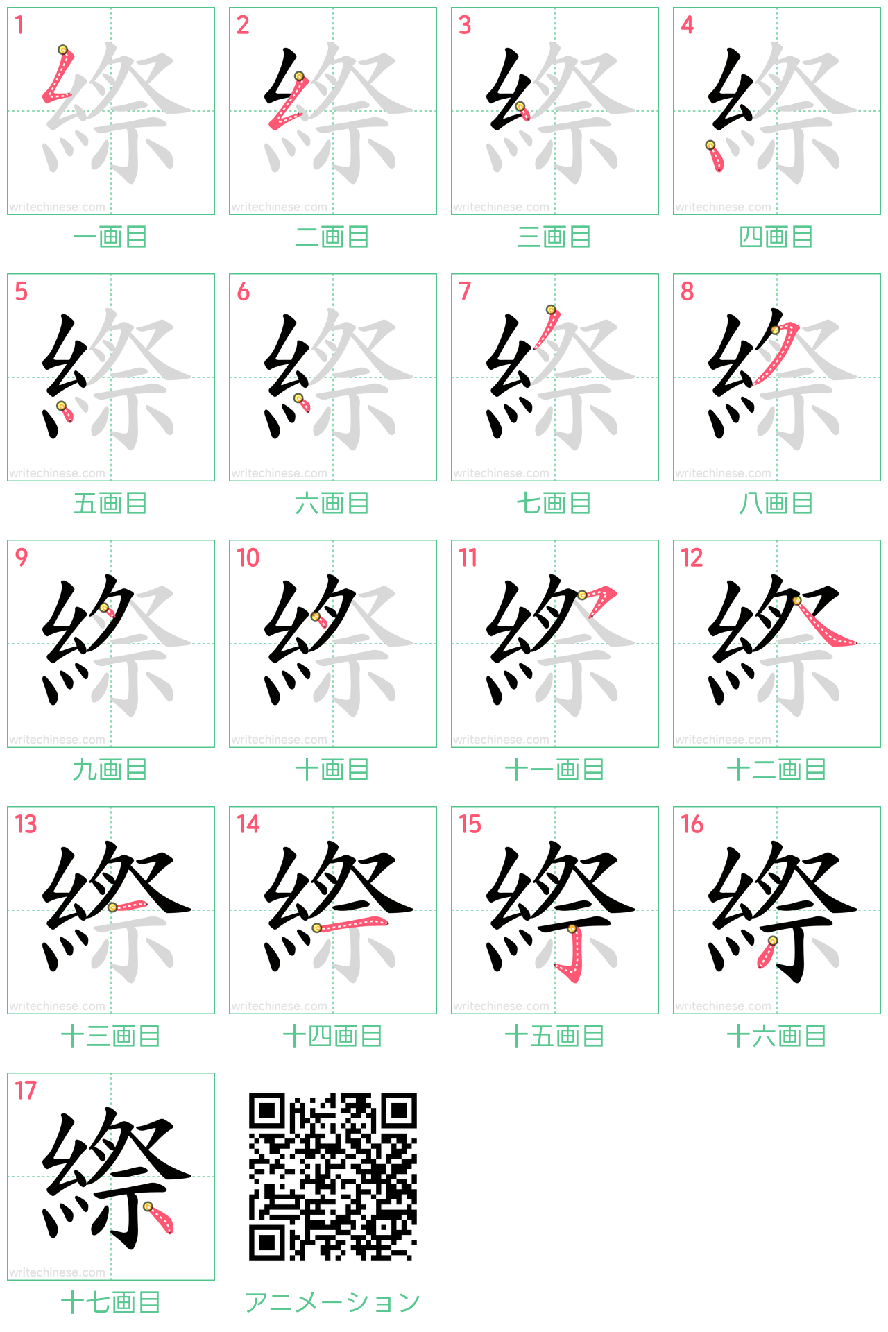 中国語の漢字「縩」の書き順 筆順