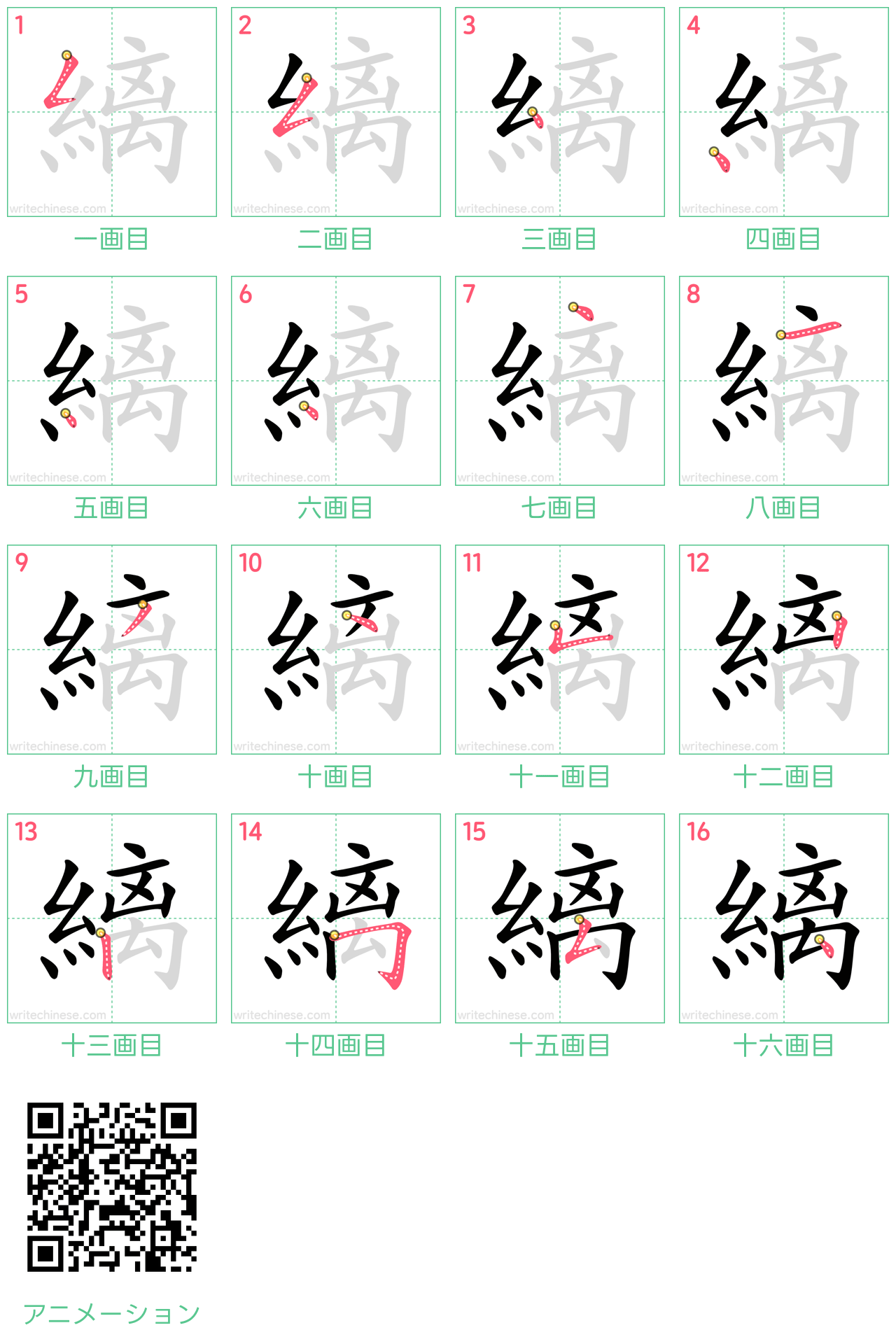 中国語の漢字「縭」の書き順 筆順