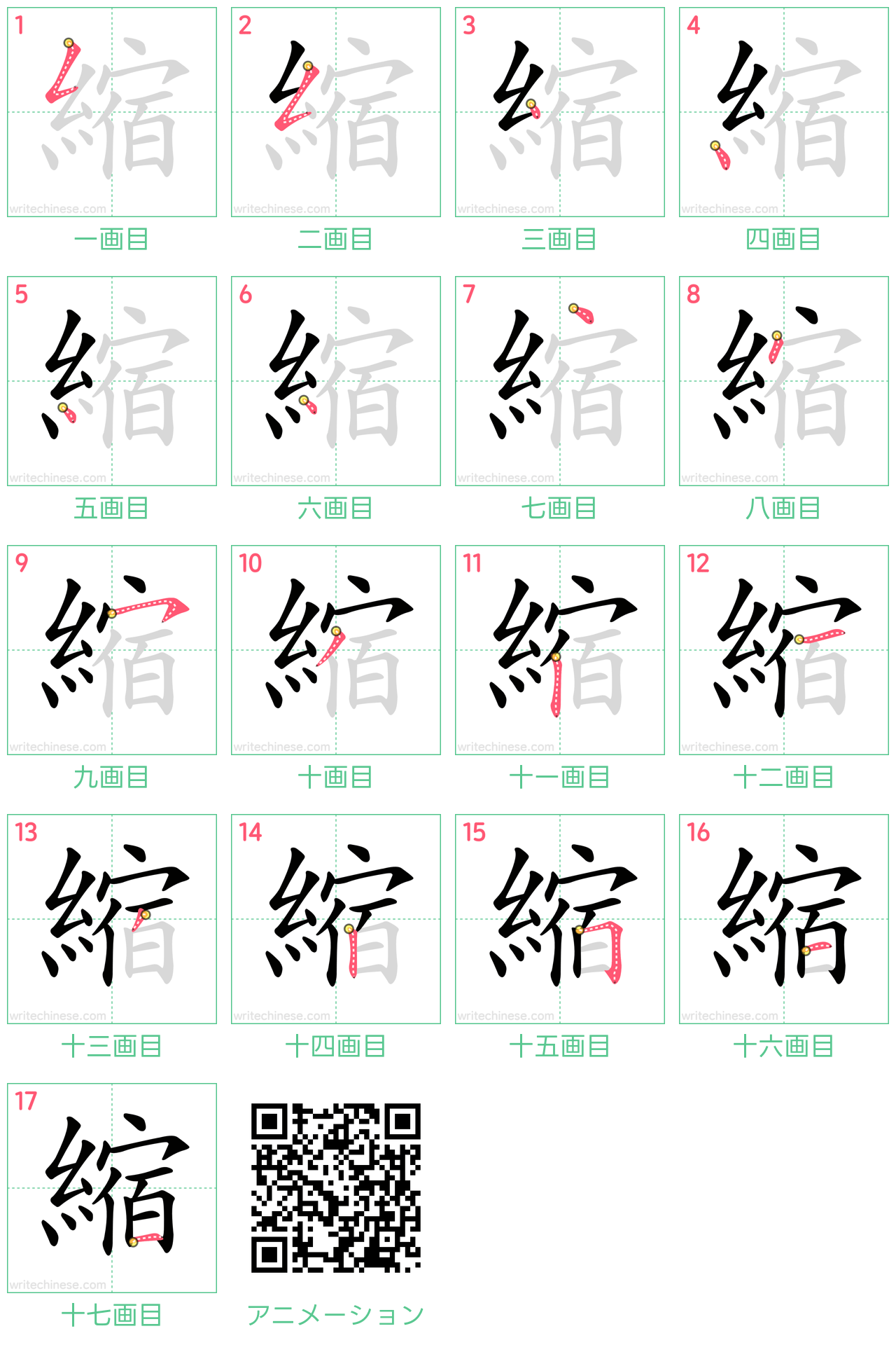 中国語の漢字「縮」の書き順 筆順