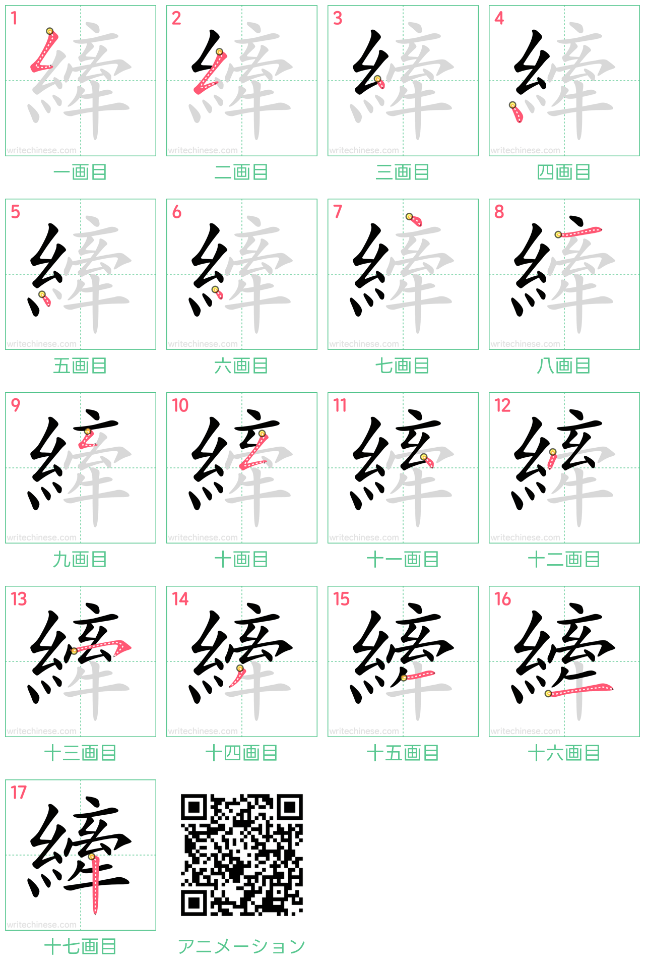 中国語の漢字「縴」の書き順 筆順
